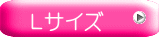 Ｌサイズ 